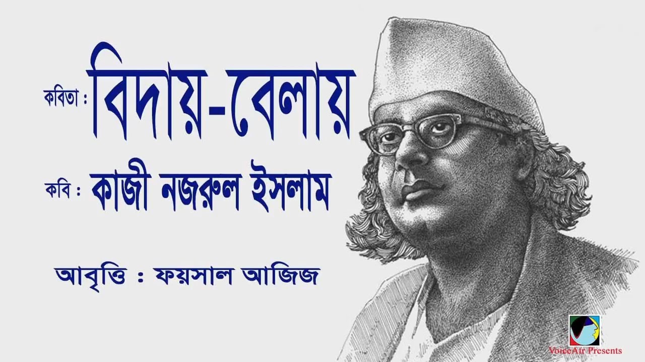 বিদায় বেলায় ▻ Biday Belay ▻ কাজী নজরুল ইসলাম ▻ Kazi Nazrul Islam ▻ Foysal Aziz's Recitation