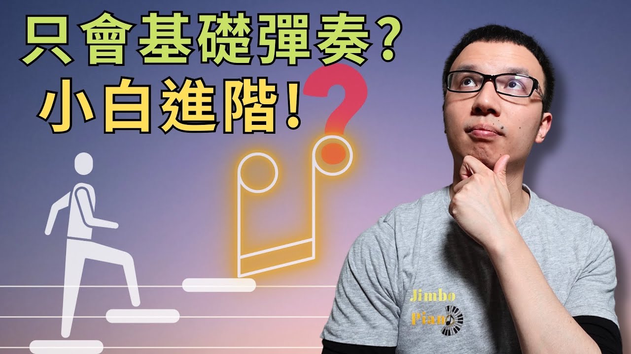 「只會基礎彈奏？」教你從零到進階，小白也能輕鬆玩即興！