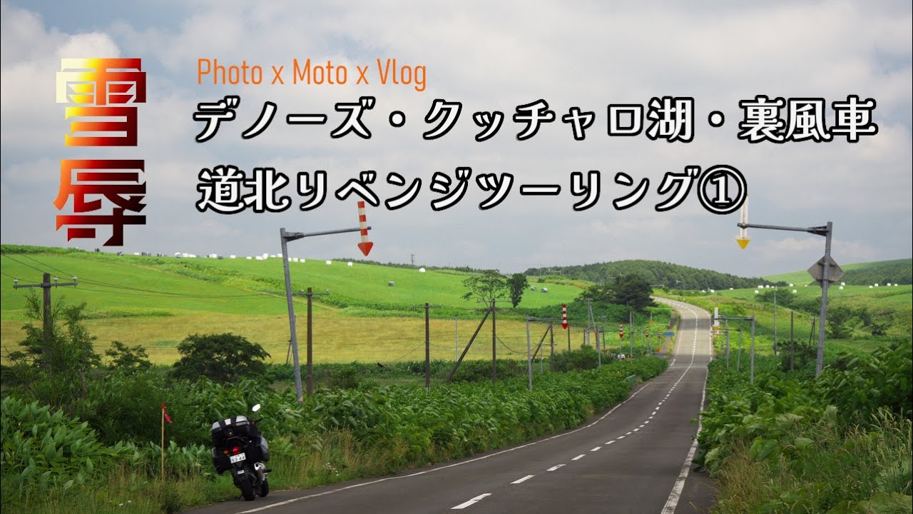 2023～道北リベンジツーリング①