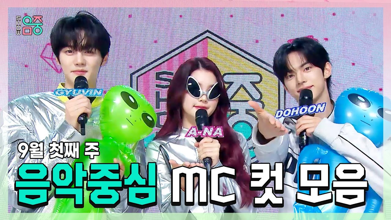 쇼음악중심, 규빈 X 에이나 X 도훈 , 콩해또 9월 첫째 주 음악중심 MC 컷 모음!, MBC 250906 방송