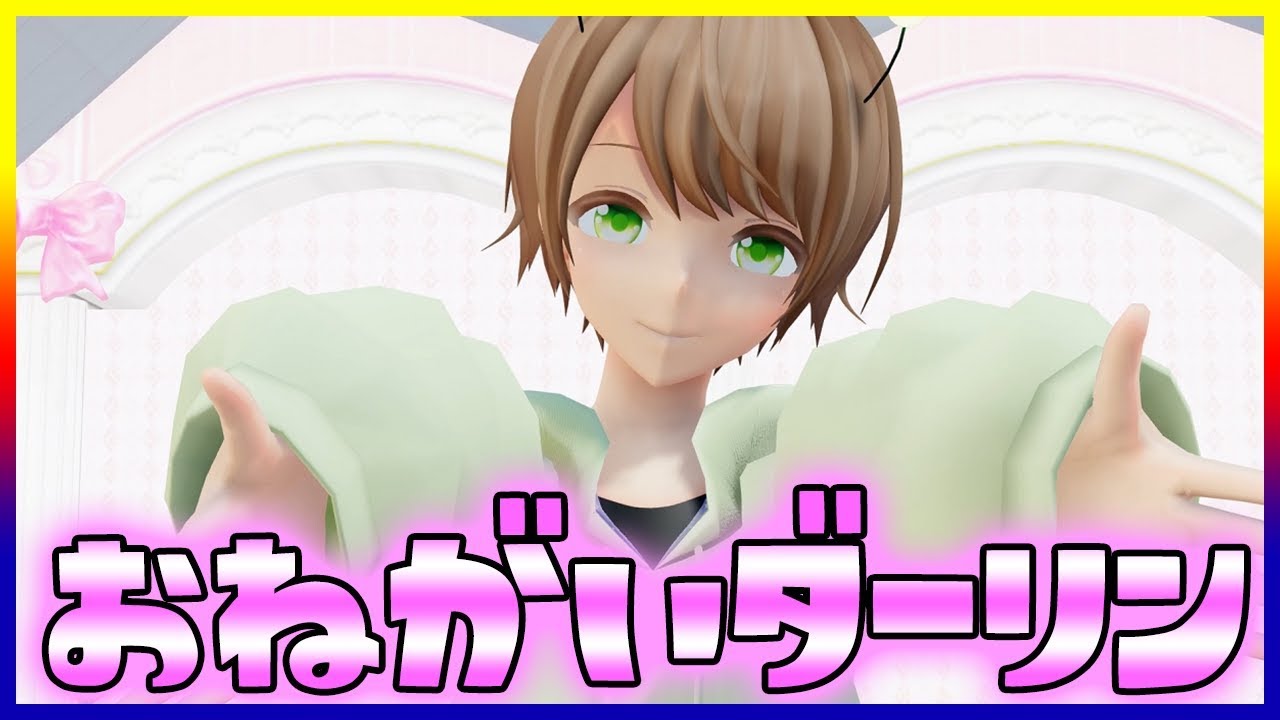 【可愛く】おねがいダーリン 歌ってみた【てるとくん】