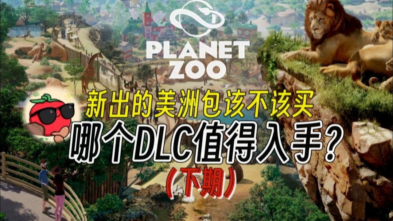 《动物园之星》选购指南：DLC哪款值得入？（下期）新出的美洲包该不该买？【新手必看】