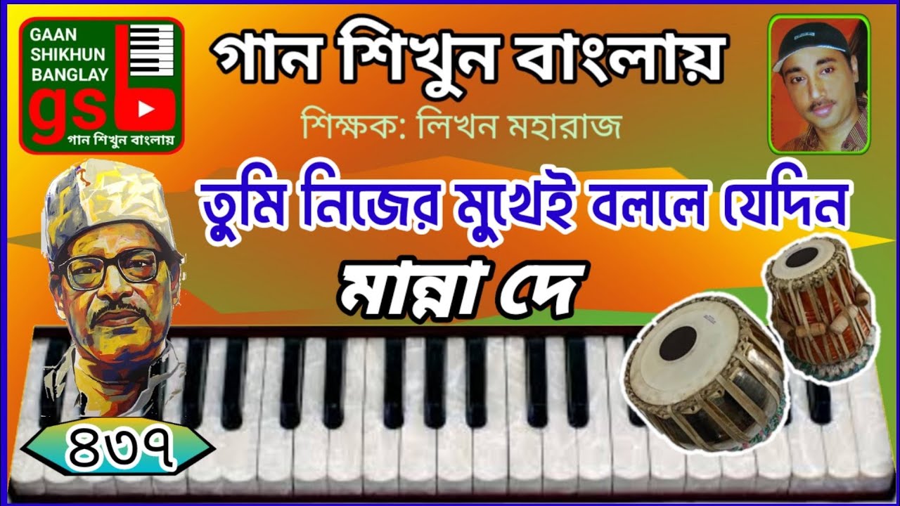 Tumi Nijer Mukhei Bolle Jedin | তুমি নিজের মুখেই বললে যেদিন | Harmonium tutorial-হারমোনিয়াম শিক্ষা