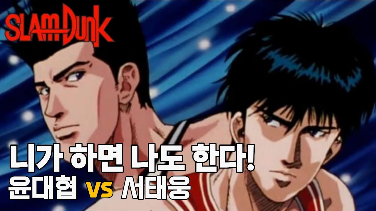 슬램덩크) 누가 누가 잘하나? 윤대협 vs 서태웅. 1대1 대결 모음 (slamdunk, rukawa vs sendoh 1on1 duel full highlight)