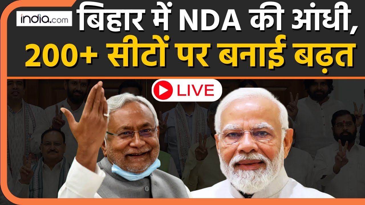 Bihar Election Results 2025 LIVE: बिहार में जनता का NDA पर भरोसा, Mahagathbandhan  हुआ साफ | BJP|MGB