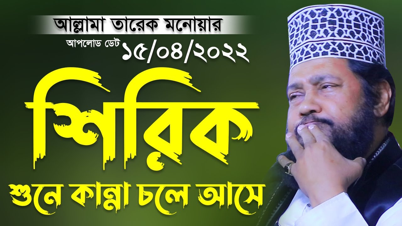 শিরিক নিয়ে ওয়াজ আল্লামা তারেক মনোয়ার নতুন ওয়াজ ২০২২ Allama tarek monowar 2022 Bangla waz 2022