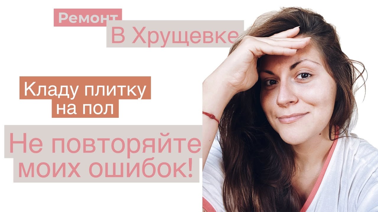 Гидроизоляция пола в ванной + Укладка плитки -КАК НЕ НАДО КЛАСТЬ ПЛИТКУ! Первый раз и сразу ошиблась