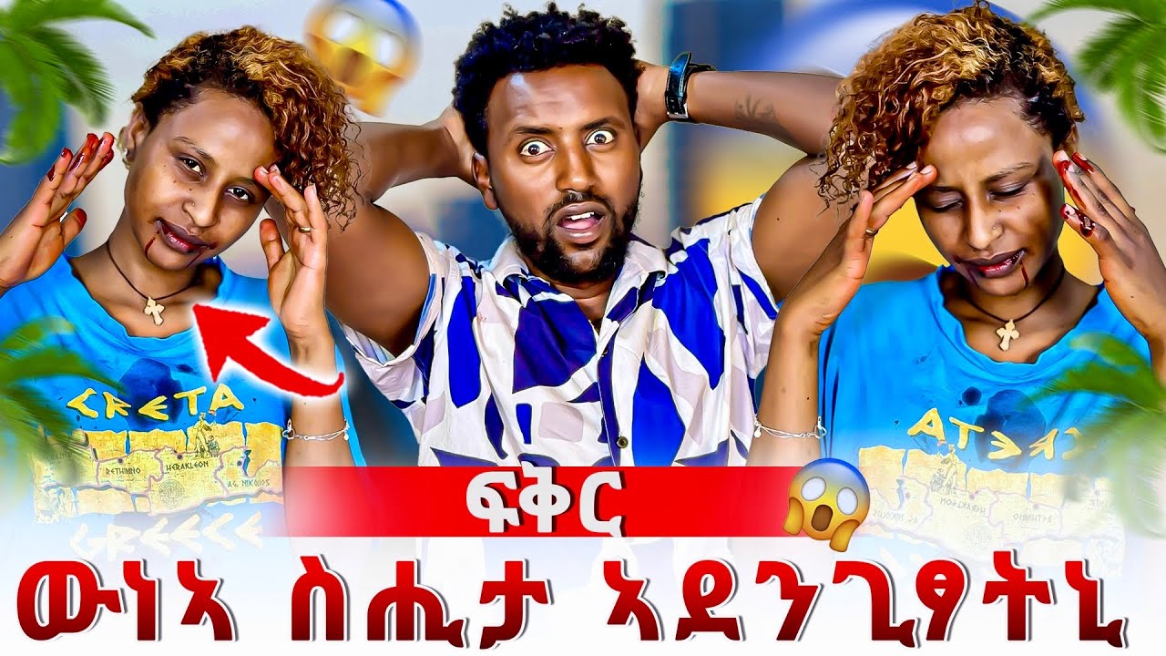 ፍቅር ዘይተጸበክዋ ውንኣ ሲሒታ ኣሰንቢዳትኒ 😱