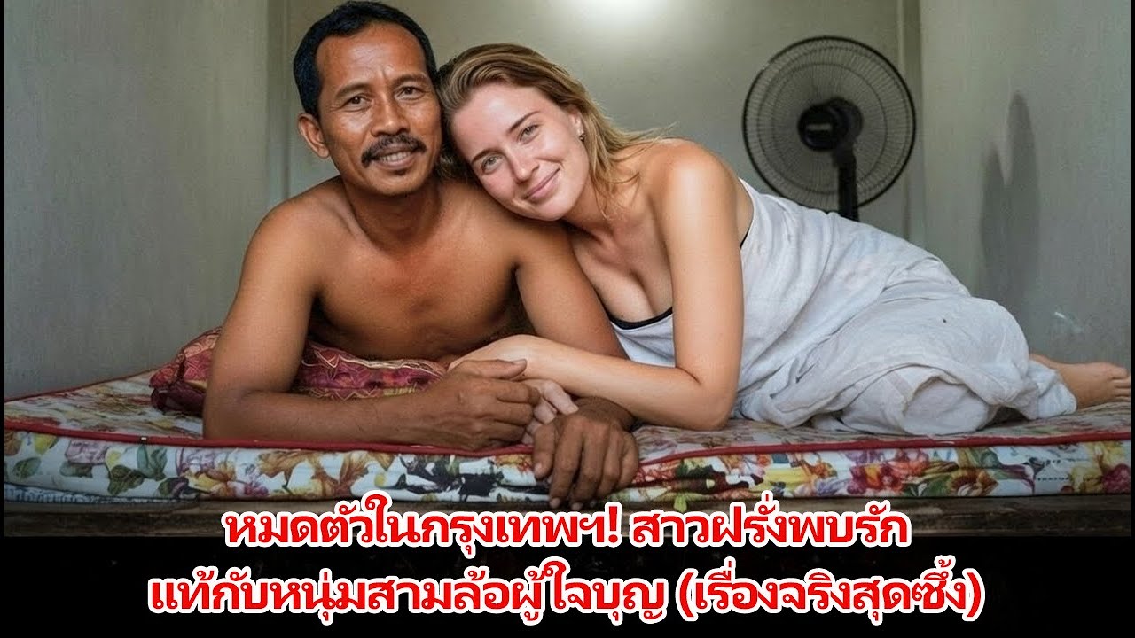 หมดตัวในกรุงเทพฯ! สาวฝรั่งพบรักแท้กับหนุ่มสามล้อผู้ใจบุญ (เรื่องจริงสุดซึ้ง)