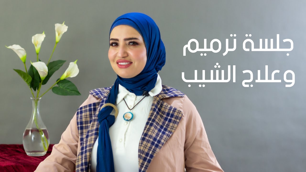 جلسة ترميم وعلاج شيب الشعر مع خبيرة العناية بالشعر د, شيري محي الدين