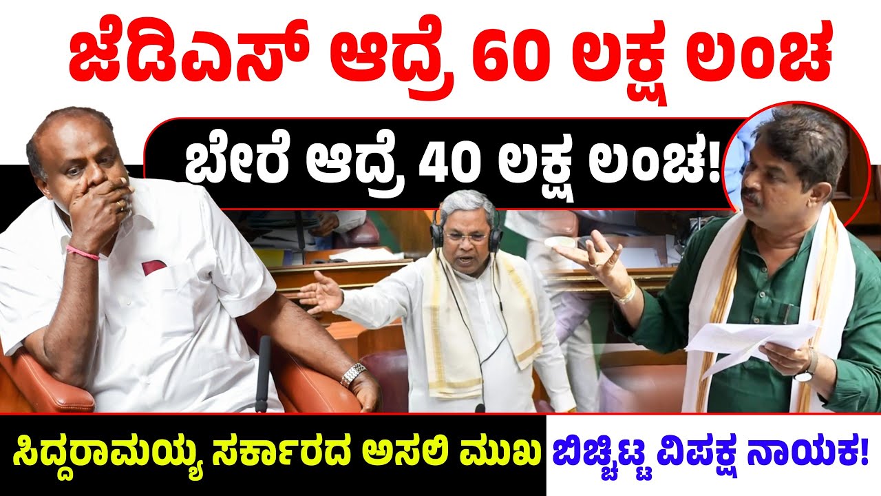 ಜೆಡಿಎಸ್ ಆದ್ರೆ 60 ಲಕ್ಷ ಲಂಚಬೇರೆ ಆದ್ರೆ 40 ಲಕ್ಷ ಲಂಚ! ಸಿದ್ದರಾಮಯ್ಯ ಸರ್ಕಾರದ ಅಸಲಿ ಮುಖ ಬಿಚ್ಚಿಟ್ಟ ವಿಪಕ್ಷ ನಾಯಕ!