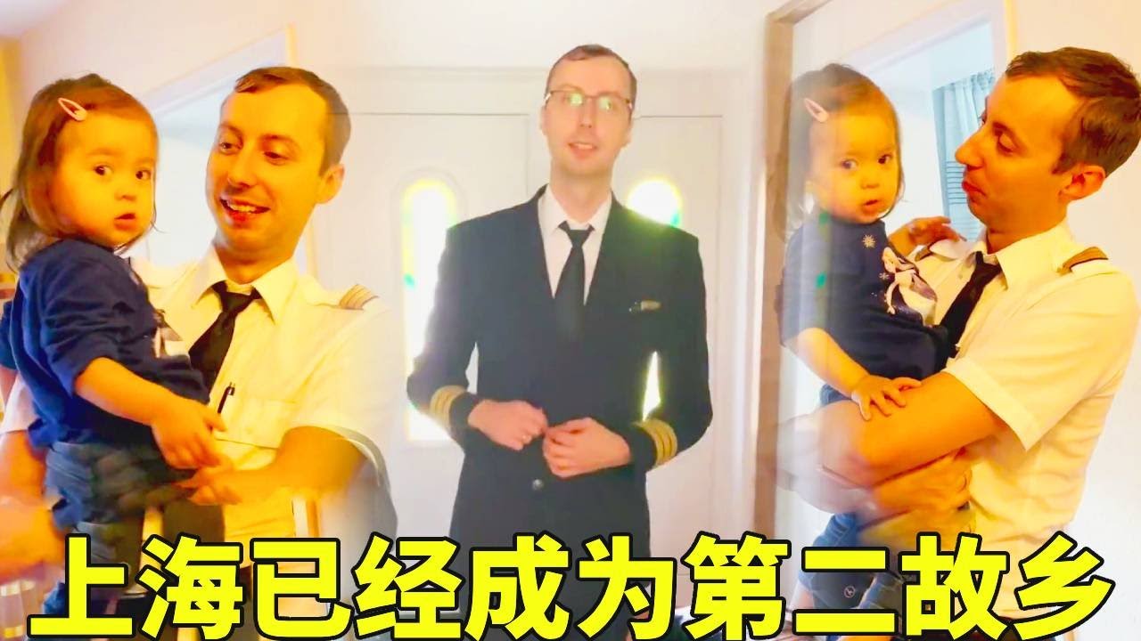 老公从上海飞回来咯，这座城，早已是他的第二故乡！