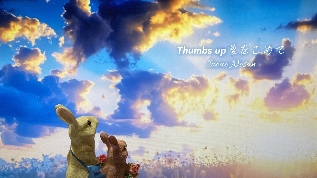 Thumbs up 愛をこめて  /   Inoue Nosan　OUT NOW
