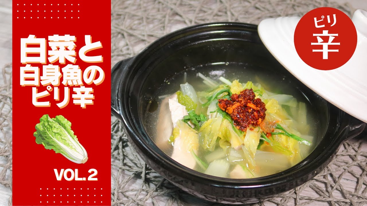 【白菜のスープVol.2】簡単ヘルシー！やさしい旨みと刺激が調和した白菜と白身魚のピリ辛スープレシピ【87kcal】
