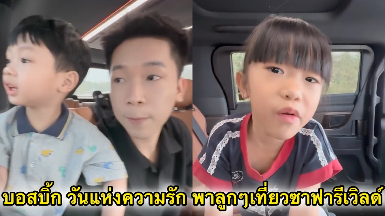 พ่อบิ๊ก วันนี้พาลูกเที่ยวซาฟารีเวิลด์ ฉลองวันวาเลนไทน์
