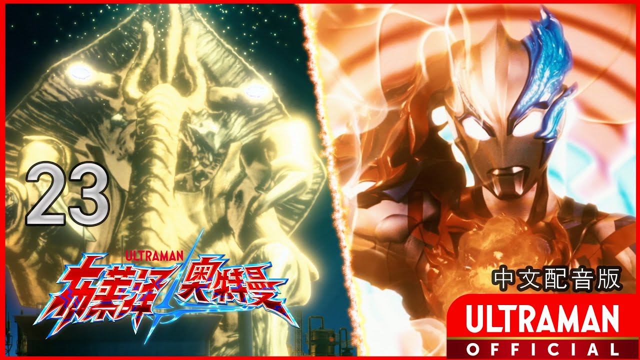 《布莱泽奥特曼》第23集《99号来访者》中文配音版 -官方HD- / ULTRAMAN BLAZAR Episode 23 Chinese ver.