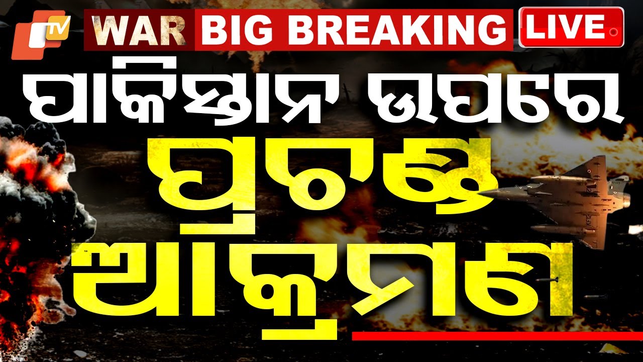 WAR BREAKING | ପାକିସ୍ତାନରେ ଭାରତର ପ୍ରଚଣ୍ଡ ଆକ୍ରମଣ | India Launches Massive Strikes on Pakistan | OTV