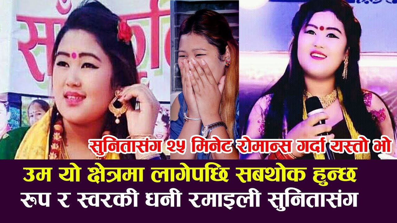 सुनिताले खोलिन पोल, यो पेशामा सबथोक(..)हुन्छ | गायिका Sunita Magar नेपालकै क्युट गायिका