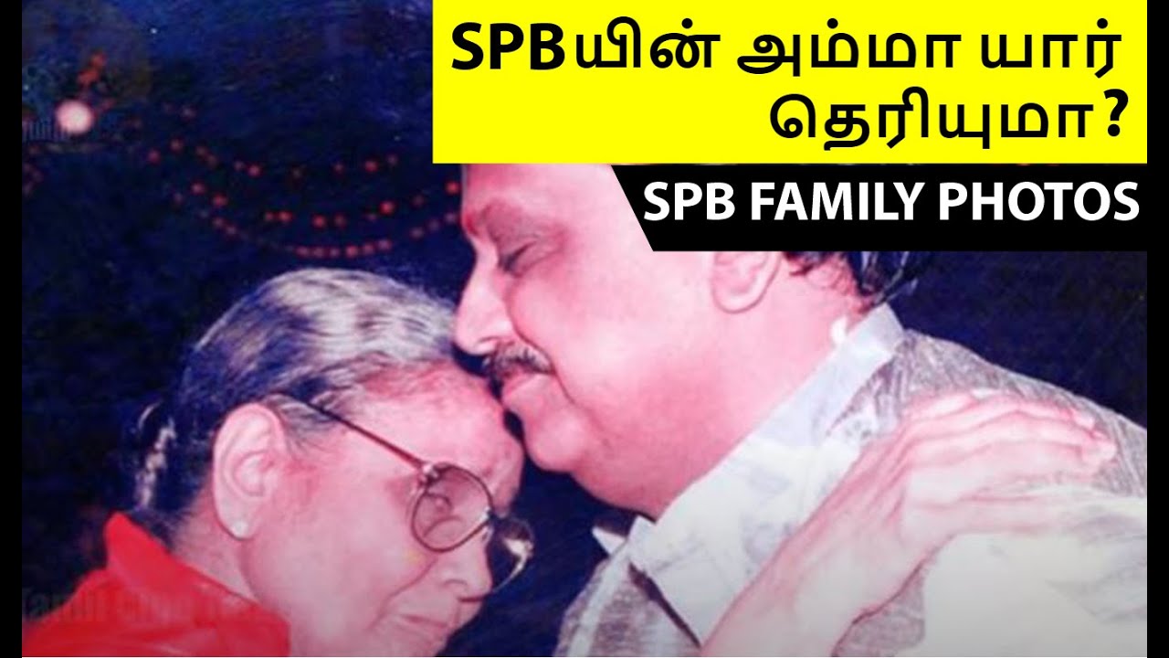 SPB family photos | spb family video | spb family | spb father photos  | spb mother photos |
