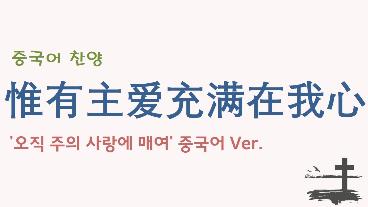 (중국어찬양): 惟有主爱充满在我心 ( '오직 주의 사랑에 매여' 중국어 버전)