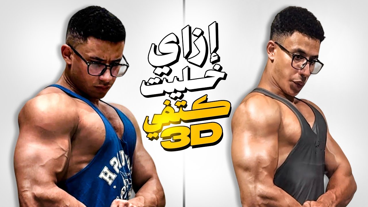 ازاي حولت شكل كتفي في أقل من ٣ شهور !!🤯 تجربتي كاملة..