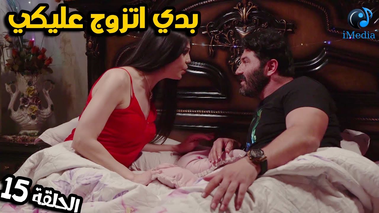 العـرض الاول للمسلسل🕐الحلقة 15 بدي اتزوج عليكي 🕐 ( مشاكل ب 365 يوم )