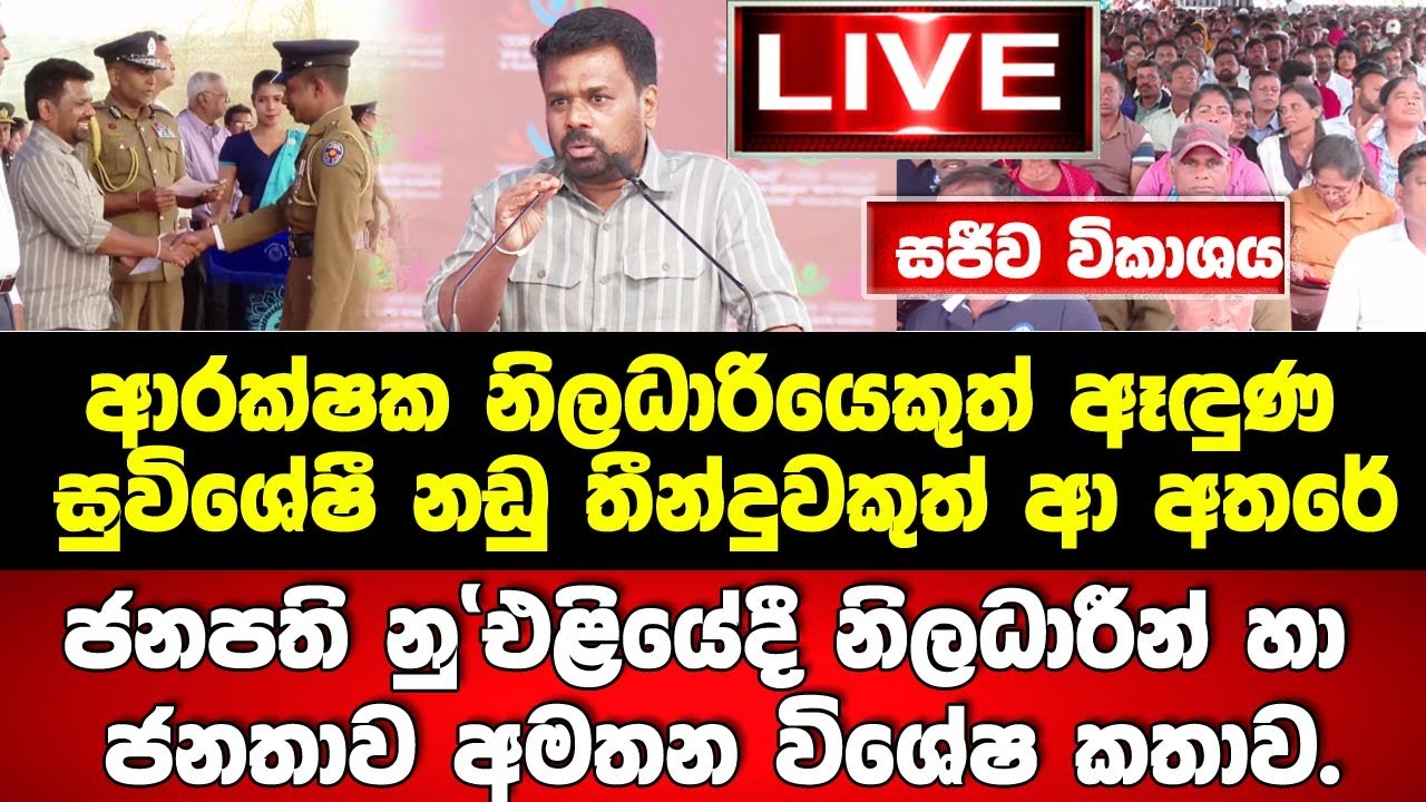 🚨LIVE ජනපතිගේ කතාව යනවා සැරටම! නු'එළියේදී නිලධාරීන් හා ජනතාව අමතා විශේෂ කතාවක්.