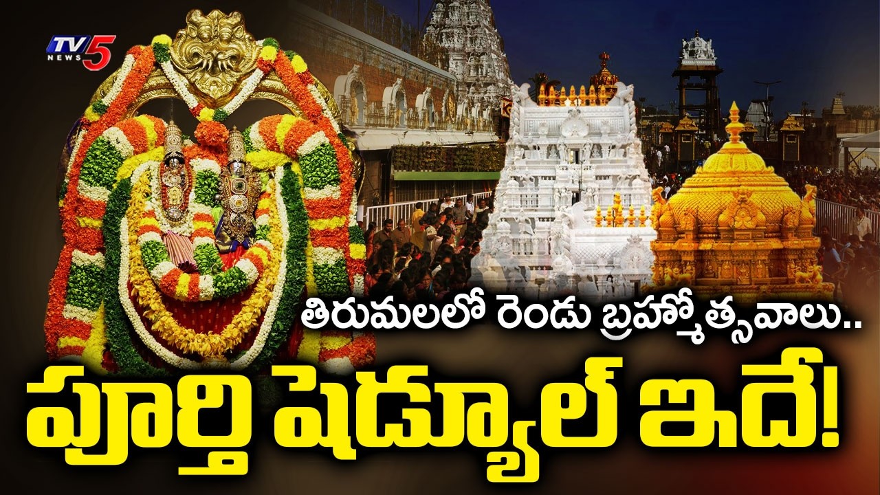 భక్తులకు శుభవార్త.. ఈ ఏడు రెండు బ్రహ్మోత్సవాలు! | Tirumala Sri Venkateswara Swamy Brahmotsavam | TV5