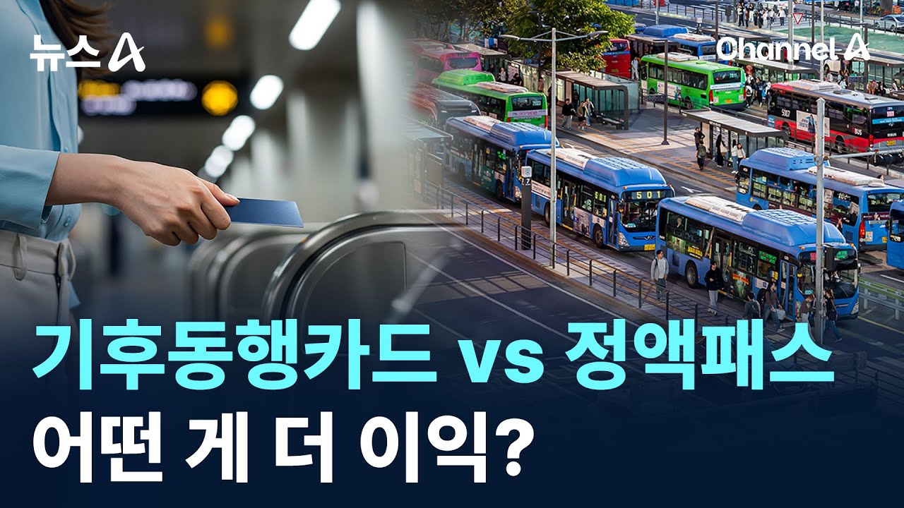 기후동행카드 vs 대중교통 정액패스&hellip;어떤 게 더 이익? / 채널A / 뉴스A