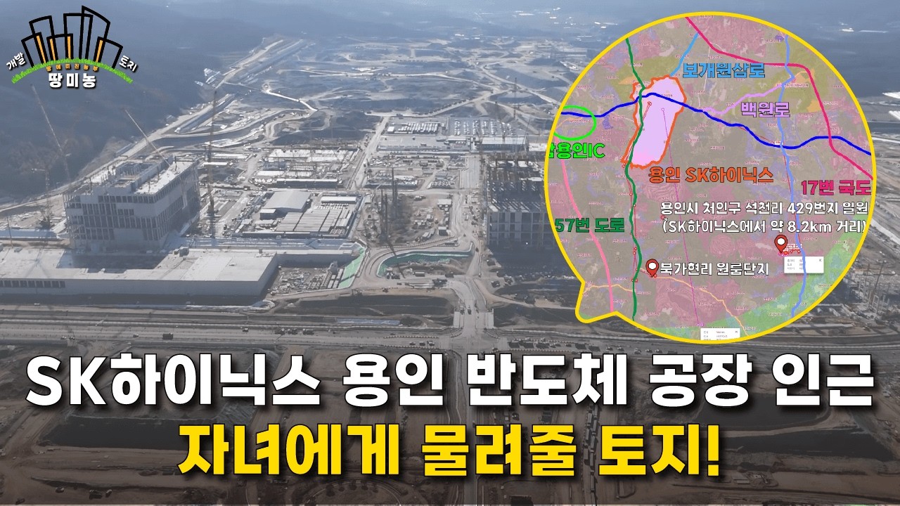 SK하이닉스 용인반도체공장 인근 자녀에게 물려줄 토지!