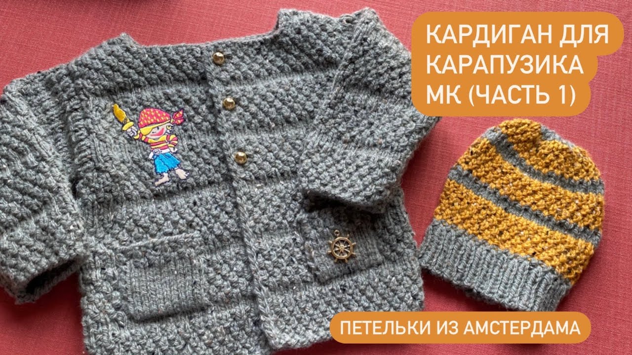Кофточка для ребёнка до 1 года. Вязание спицами. Подробный МК ( часть 1).