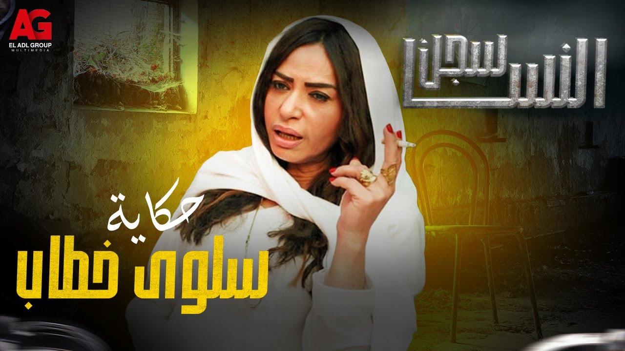 حكاية سلوى خطاب في سجن النسا - أجمل مشاهد ضحك 🔥 من #سجن_النسا