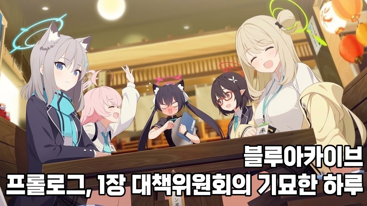 블루 아카이브] 4년만에 다시보는 프롤로그, 1장 대책위원회의 기묘한 하루