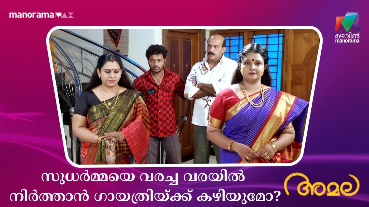സുധർമ്മയെ വരച്ച വരയിൽ നിർത്താൻ ഗായത്രിയ്ക്ക് കഴിയുമോ?  #amala #mazhavilmanorama
