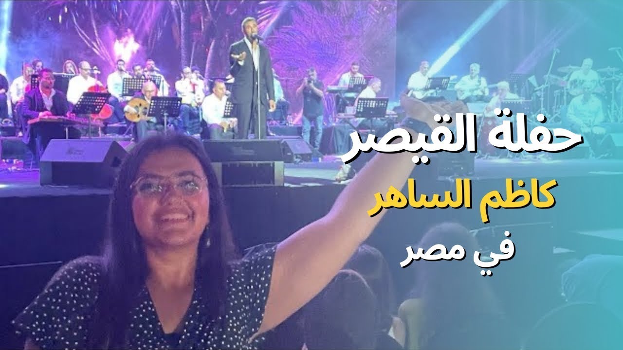 واخيرا حققت حلمي وحضرت حفلة كاظم الساهر في مصر 🥰🥺
