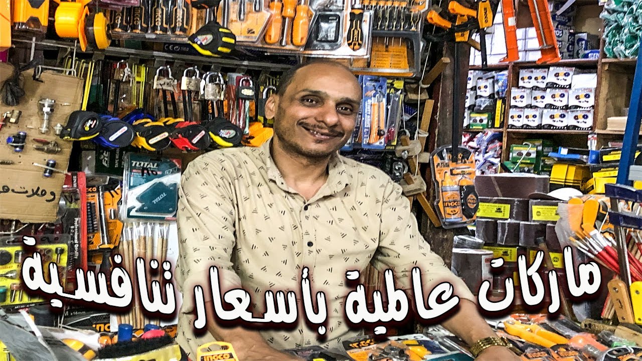 اسعار العدد الجديدة في اسواق الرويعي والعتبة بالقاهرة ماركات عالمية بأسعار تنافسية اقل سعر في السوق