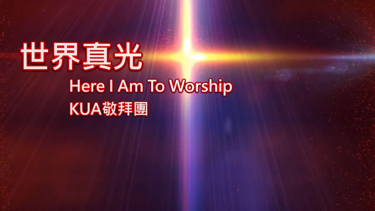 世界真光_敬拜的心_KUA敬拜團 KHHOC3F版