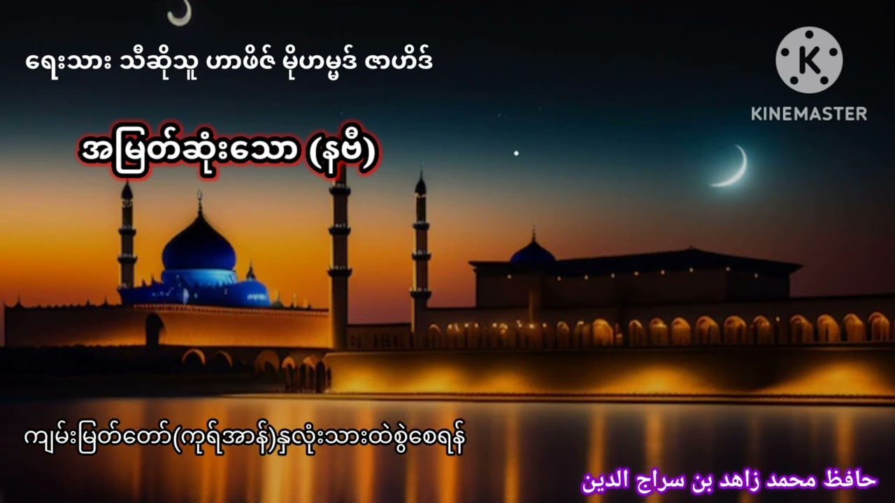 အမြတ်ဆုံးသော (နဗီ) ဟာဖိဇ် မိုဟမ္မဒ် ဇာဟိဒ်  (အမေရိက)
