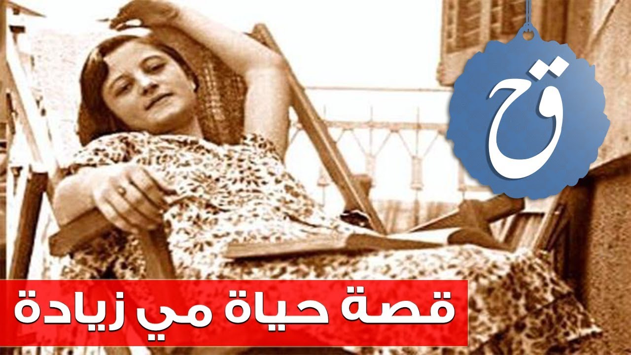 قصة حياة مي زيادة أحبت جبران 20 عاماً ولم تلتقيه