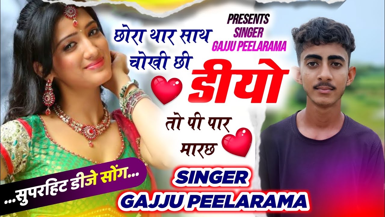 #instagram_viral_song ।। छोरा थार साथ चोखी छी डियो तो पी पार मारछ Singer Gajju Peelarama Abhishek 