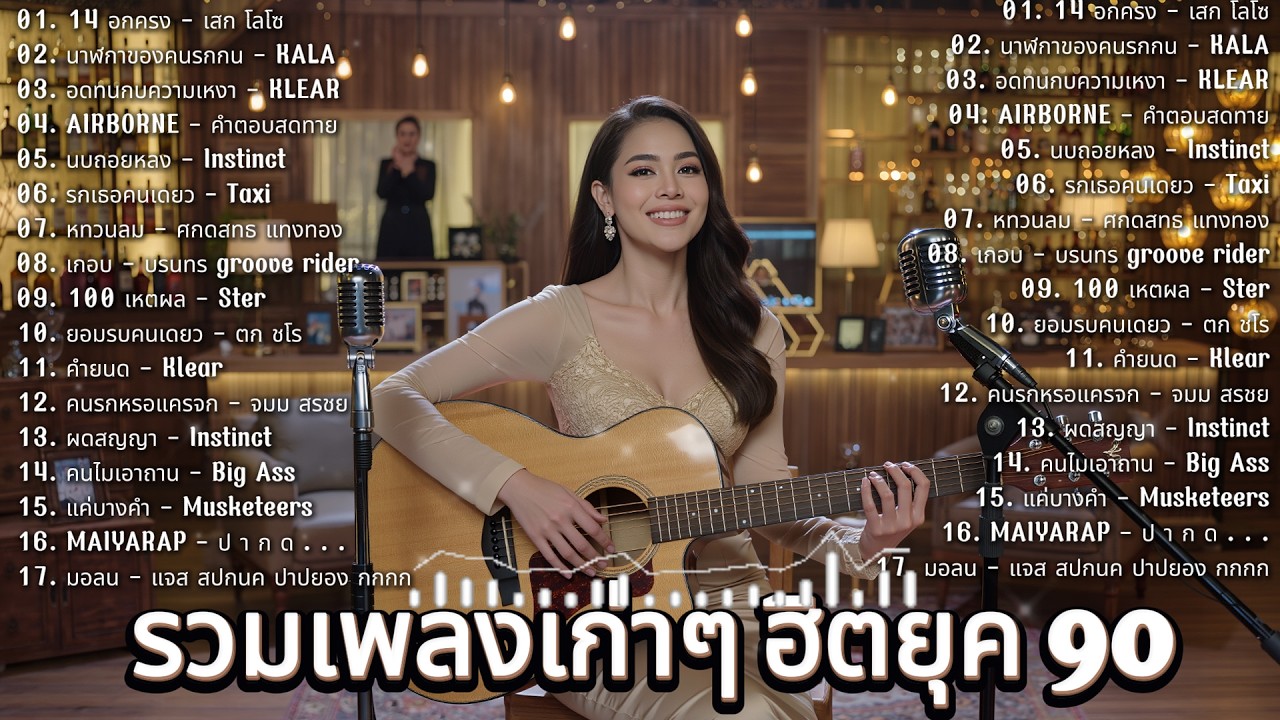 🔴 รวมเพลงฮิตยุค 90 💗 Cover Acoustic | เหตุผลโดนใจ | LIVE 24/7