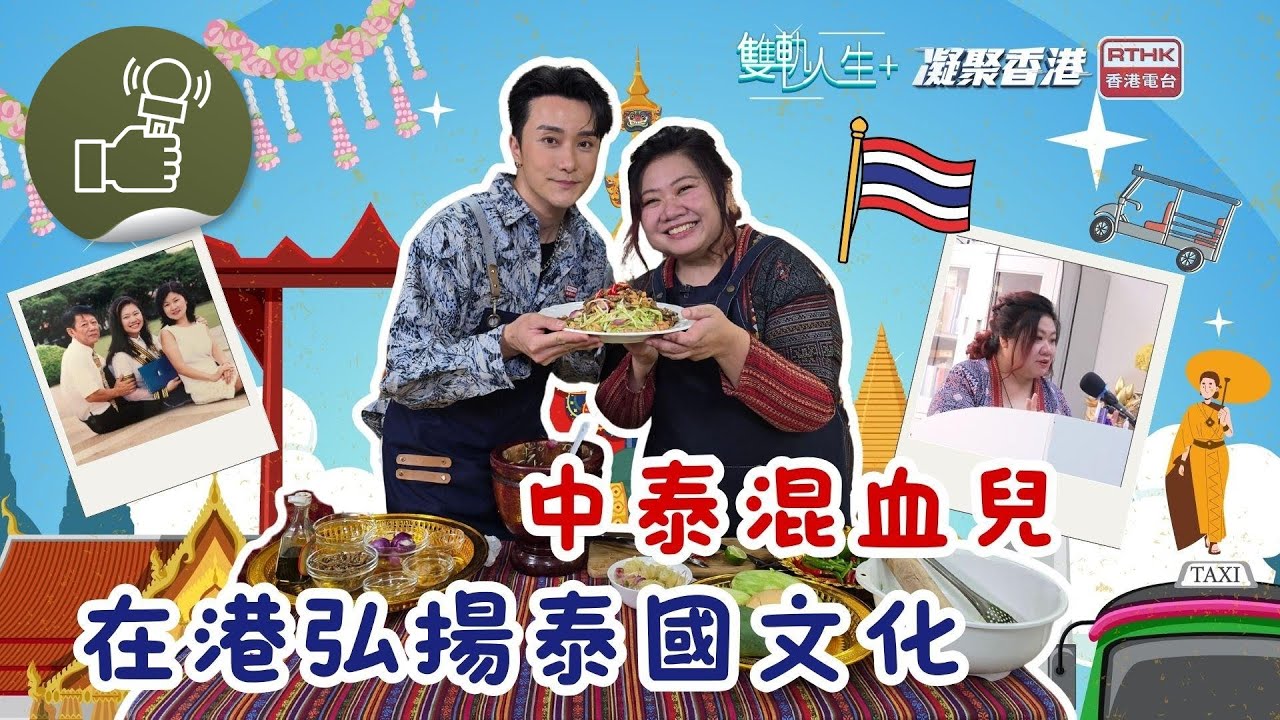 凝聚香港 - 雙軌人生Plus - 中泰混血兒回流香港弘揚泰國文化！
