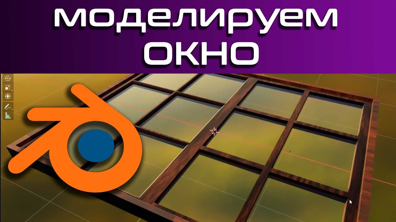 Как сделать окно в Blender 3D уроки blender