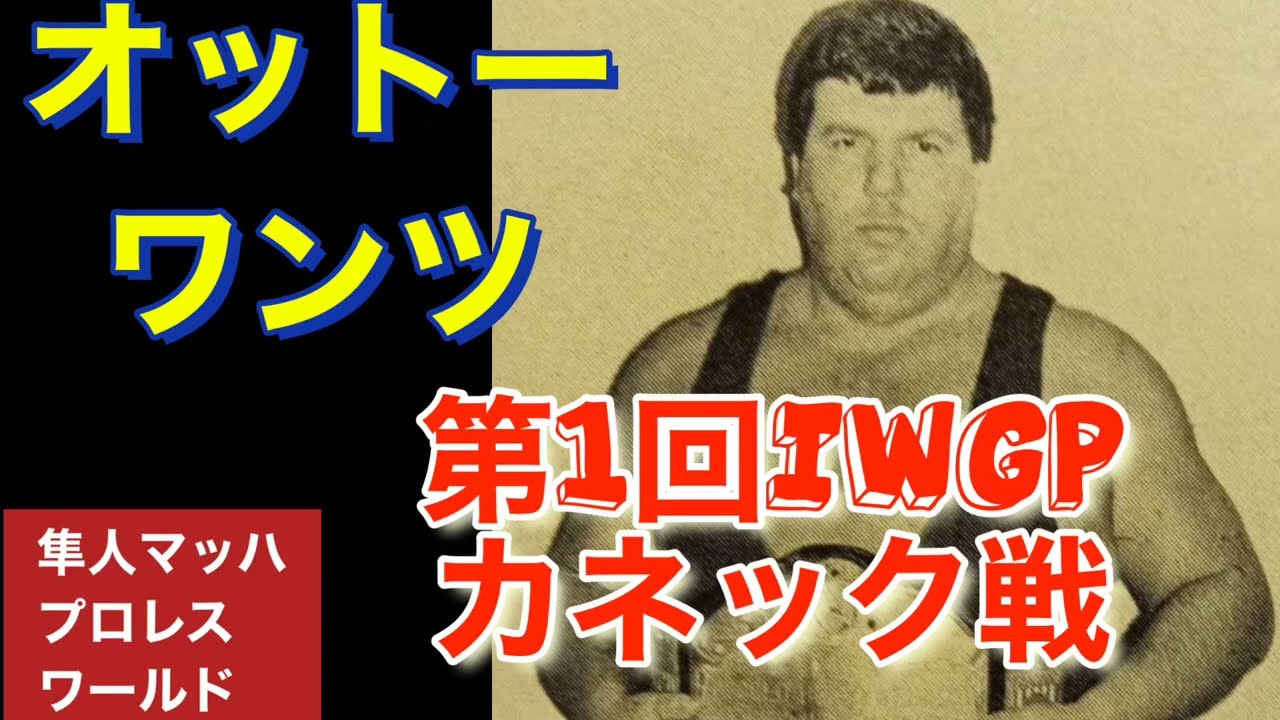 オットーワンツ 第1回IWGP カネック戦