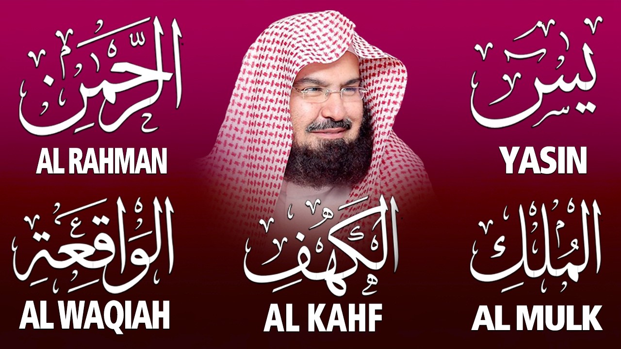 سورة يس + الواقعة + الرحمن + الملك + الكهف للرزق والشفاء العاجل باذن الله💚 عبد الرحمن السديس