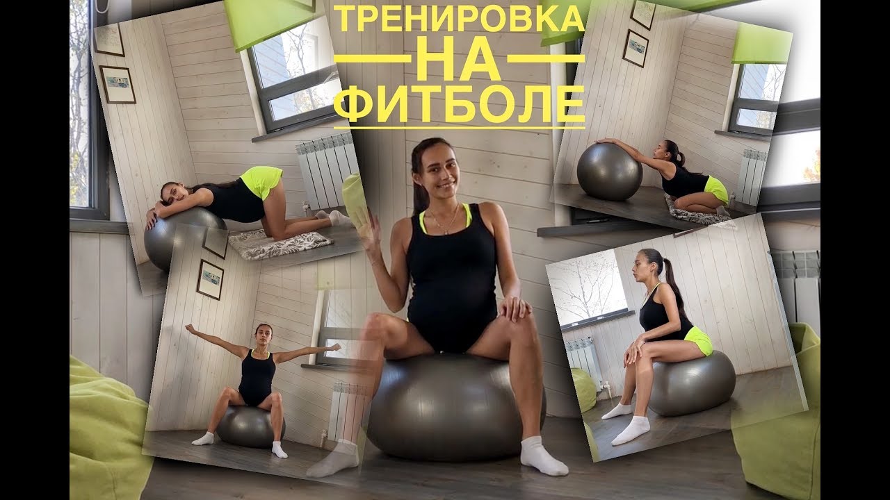 Фитнес для беременных на фитболе. Упражнения  на фитболе. 3 триместр.