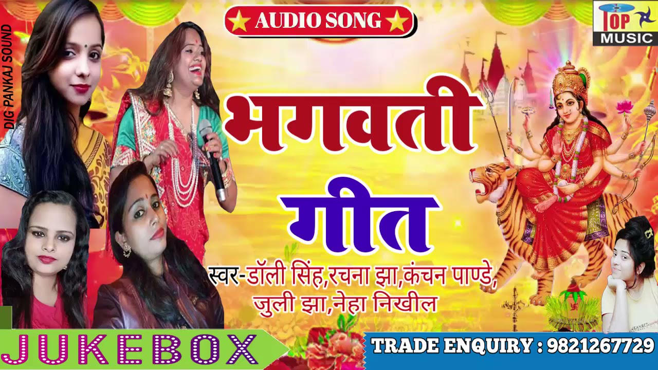 Bhagwati Geet - Maithili Navratri Song l Dolly Singh | Poonam Mishra | Kanchan Panday | Rachna Jha