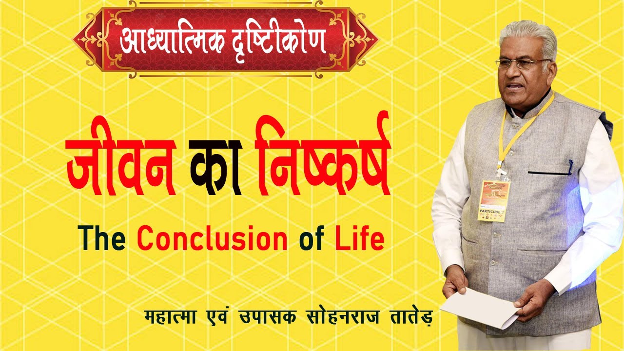 जीवन का निष्कर्ष || Jeevan Ka Niskarsh || The Conclusion of Life || SS NEW - 800