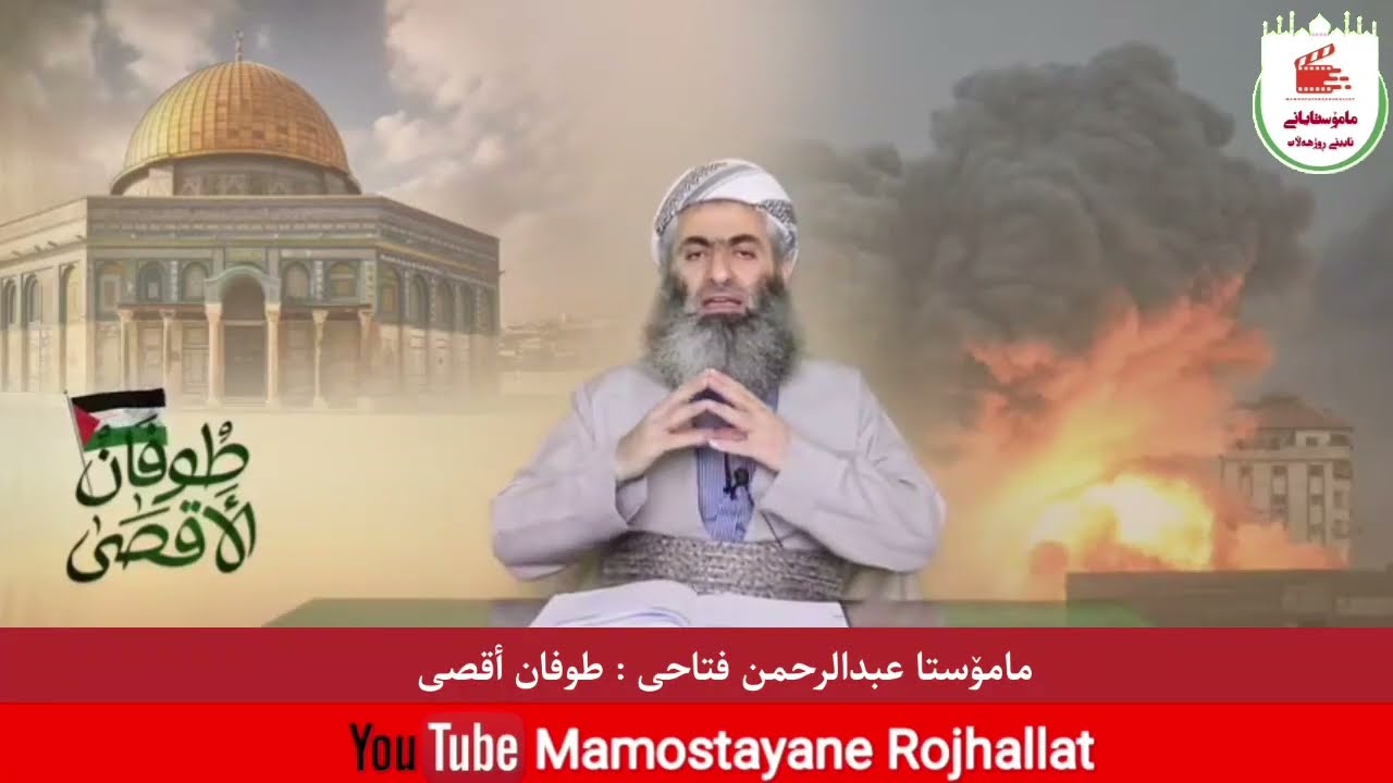 مامۆستا عبدالرحمن فتاحی.... طوفان أقصی