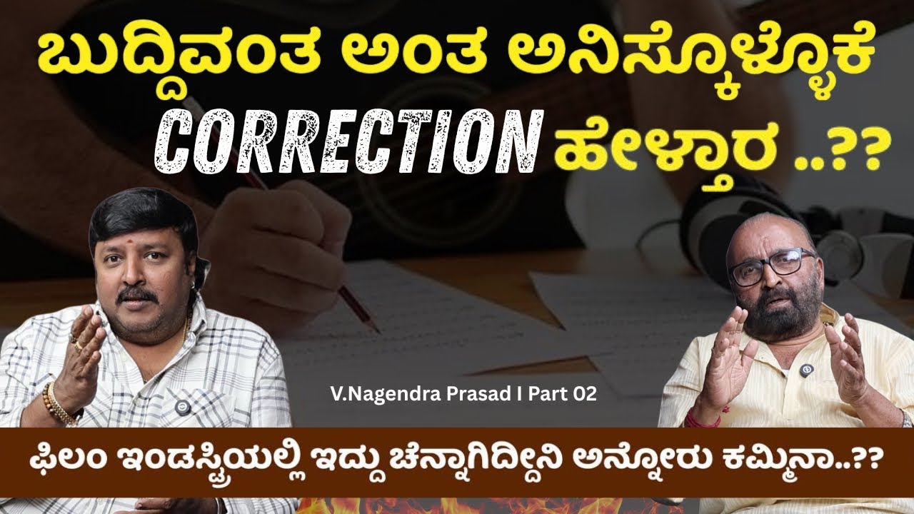 ⁉️ಬುದ್ದಿವಂತ ಅಂತ ಅನಿಸ್ಕೊಳ್ಳೊಕೆ correction ಹೇಳ್ತಾರ ..?? Nagendra Prasad | Ganesh Kasaragod |